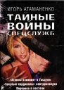 Тайные войны спецслужб