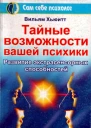 Тайные возможности вашей психики