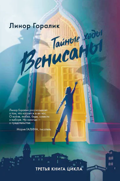 Тайные ходы Венисаны