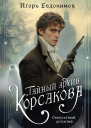 Тайный архив Корсакова  оккультный детектив  Игорь Евдокимов