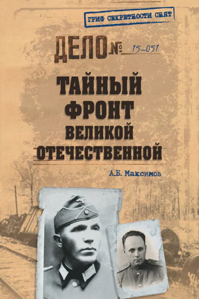 Тайный фронт Великой Отечественной