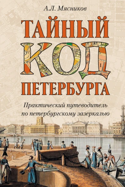 Тайный код Петербурга  Александр Мясников
