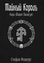 Тайный Король Карл Мария Вилигут