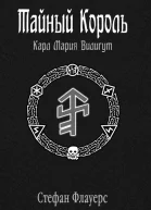 Тайный Король Карл Мария Вилигут