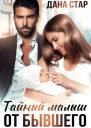 Тайный малыш от бывшего