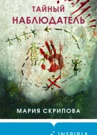 Тайный наблюдатель  роман  Мария Скрипова