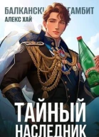 Тайный наследникТом 1 и Том 2 СИ