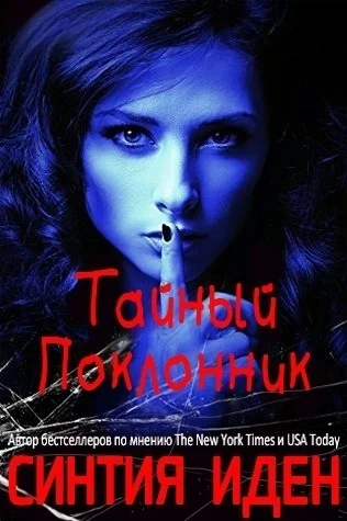 Тайный поклонник ЛП