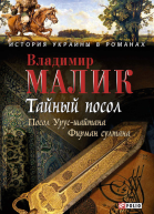 Тайный посол Том 1