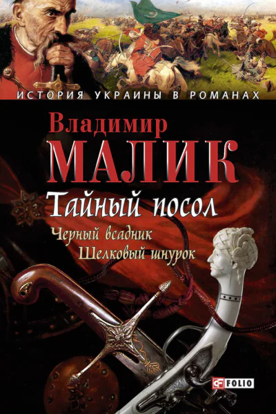 Тайный посол Том 2