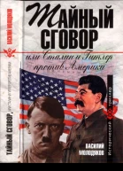 Тайный сговор или Сталин и Гитлер против Америки