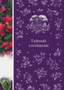 Тайный сообщник сборник рассказов зарубежных писателей