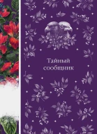 Тайный сообщник