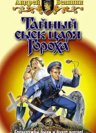Тайный сыск царя Гороха Книги 110