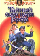 Тайный сыск царя Гороха Заговор Черной Мессы Фантастические романы