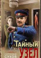 Тайный узел