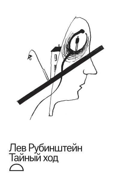 Тайный ход