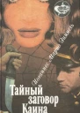 Тайный заговор Каина