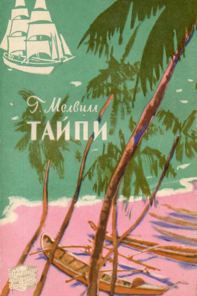 Тайпи