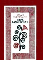 Таис Афинская Роман