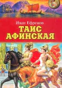 Таис Афинская