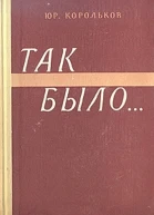 Так былоТайны войны2
