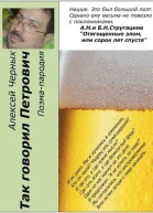 Так говорил Петрович СИ