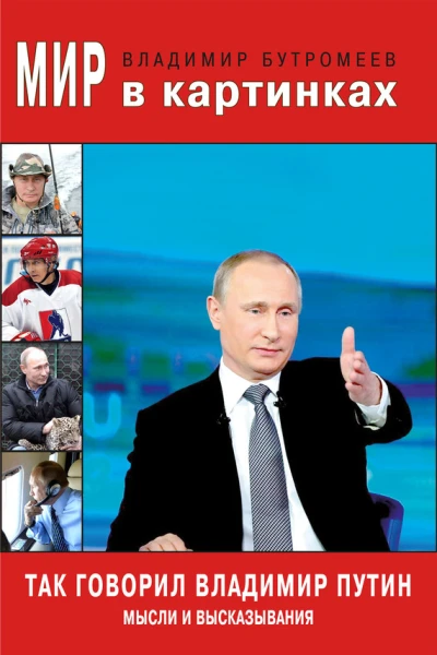 Так говорил Владимир Путин Мысли и высказывания