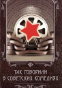 ТАК ГОВОРИЛИ В СОВЕТСКИХ КОМЕДИЯХ