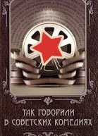 ТАК ГОВОРИЛИ В СОВЕТСКИХ КОМЕДИЯХ