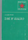 Так и было