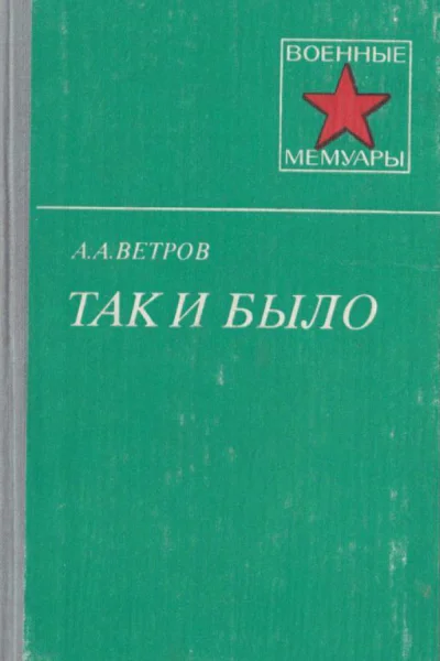 Так и было