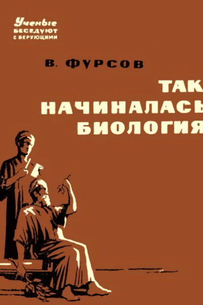 Так начиналась биология