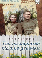 Так поступают только девочки
