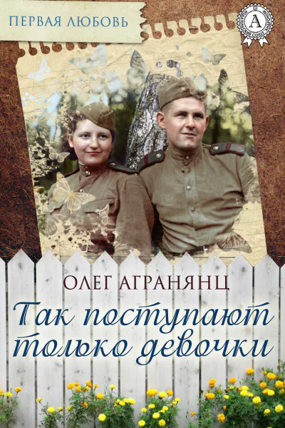 Так поступают только девочки