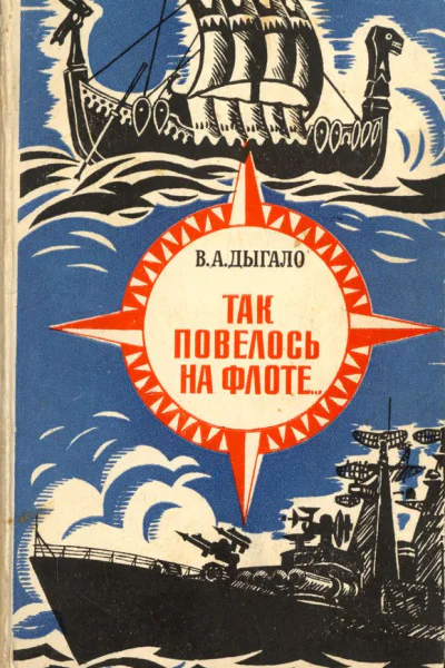 Так повелось на флоте Очерки