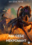 Так себе некромант