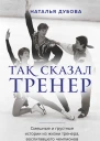 Так сказал тренер  Наталья Дубова