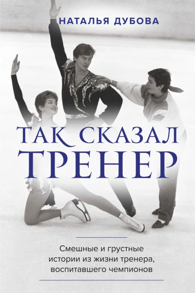 Так сказал тренер  Наталья Дубова