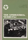 Так сражались чекисты Сборник