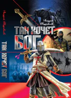 Так хочет бог