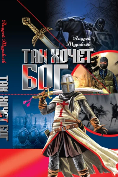 Так хочет бог