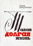 Такая долгая жизнь Роман в двух книгах