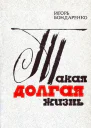 Такая долгая жизнь