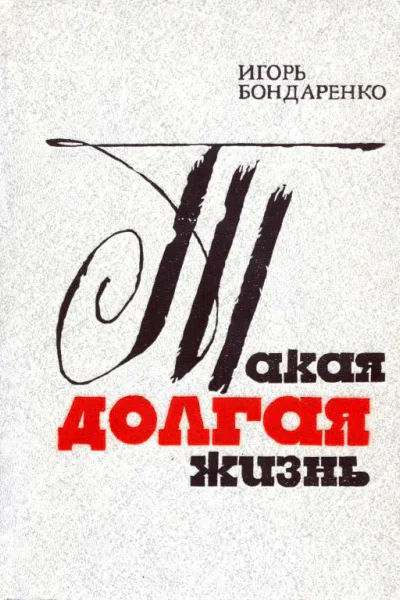 Такая долгая жизнь