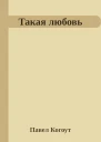 Такая любовь
