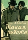 Такая работа Повесть