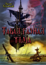 Такая разная тьма СИ
