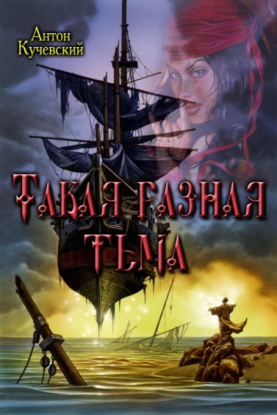 Такая разная тьма СИ