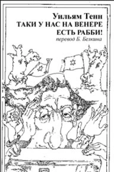 Таки у нас на Венере есть рабби